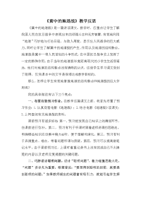 新部编版语文五年级上册-8 冀中的地道战 教学反思2