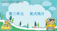三年级数学下册课件-3  复式统计表1-人教版(共18张PPT)