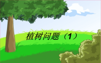 五年级数学上册课件-7 植树问题94-人教版(共20张PPT)