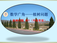 五年级数学上册课件-7 植树问题87-人教版(共27张PPT)