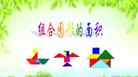 五年级数学上册课件-6组合图形的面积-人教版 (2)