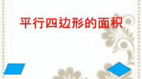 五年级数学上册课件-6平行四边形面积-人教版 (7)