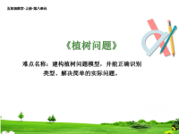 五年级数学上册课件-7 植树问题39-人教版(共23张PPT)