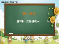 四年级下册语文课件-第一单元《4 三月桃花水》部编版 (共18张PPT)