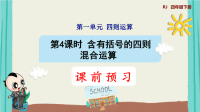 第4课时   含有括号的四则混合运算授课课件