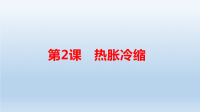 小学科学苏教版四年级下册第一单元《 冷和热》第2课《热胀冷缩》课件