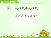 人教版 三年级下册数学 进位乘
