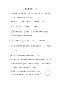 五年级下册数学试题-期末模拟卷（一）（含答案） 人教版