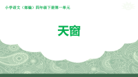 四年级下册语文课件-3天窗  部编版（共33张PPT）