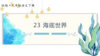 三年级下册语文课件 -23海底世界(共40张PPT)