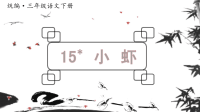 三年级下册语文课件-15小虾 (共22张PPT)