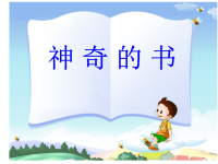 五年级下册第十册语文课件-神奇的书_北师大版