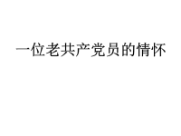 五年级下册第十册语文课件-一位老共产党员的情怀_教科版