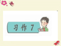 四年级下语文课件-习作七 一次体验活动3_苏教版