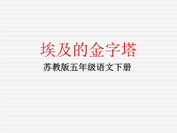 五年级下语文课件-埃及的金字塔_苏教版