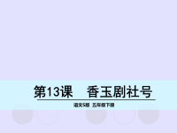 五年级下册语文名师精品课件－13 香玉剧社号∣语文S版