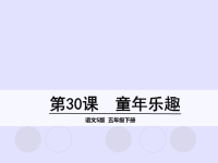 五年级下册语文名师精品课件－30 童年乐趣∣语文S版