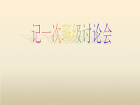 四年级下语文课件-习作四 记一次班级讨论会1_苏教版