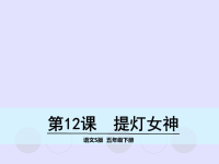 五年级下册语文名师精品课件－12 提灯女神∣语文S版