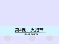 五年级下册语文名师精品课件－4 火把节∣语文S版