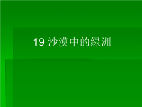 四年级下语文课件-沙漠中的绿洲_苏教版