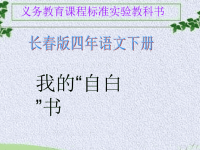 四年级下册语文课件-12我的“自白 ”书
