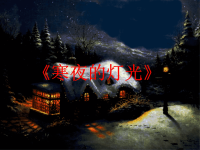 湘教版四年级下册语文课件PPT（A）-寒夜的灯光