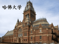 四年级下册语文课件-1哈佛大学