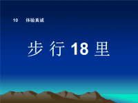 四年级下册语文课件-10步 行 18 里