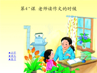 湘教版四年级下册语文课件PPT-老师读作文的时候