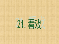 湘教版四年级下册语文课件PPT（B）-看戏