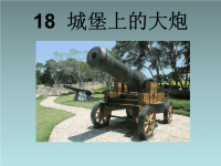 湘教版四年级下册语文课件PPT（A）-城堡上的大炮