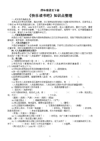 小学语文部编版四年级下册《快乐读书吧》知识点整理