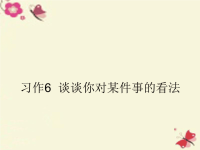 苏教版小学三年级语文下册课件--习作六 谈谈自己的看法6