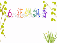 苏教版小学三年级语文下册课件--6花瓣飘香