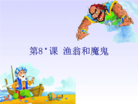 三年级下册第六册语文课件-渔翁和魔鬼_湘教版