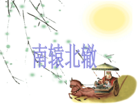 三年级下册第六册语文课件-成语故事二则 南辕北辙_湘教版