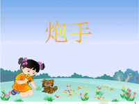 三年级下册语文课件-10炮手