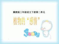 冀教版小学三年级语文下册课件PPT-8 植物的“感情”