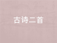 三年级下册语文课件-2古诗二首《绝句》《村居》