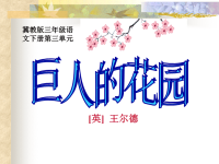 冀教版小学三年级语文下册课件PPT- 15 巨人的花园