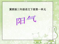冀教版小学三年级语文下册课件PPT-5 阳气