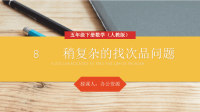 《稍复杂的找次品问题》人教版小学五年级下册数学PPT课件获奖优秀