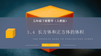《长方体和正方体的体积》人教版小学数学五年级下册PPT课件（第4课时）公开课获奖教学设计