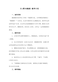2021年小学《心理与健康》教学计划进度范文