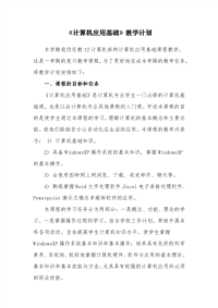 计算机应用基础教学进度计划范文