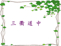 三年级下册语文课件 三 衢 道 中 人教部编版