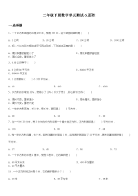 三年级下册数学单元测试-5面积    人教版（无答案）