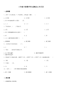 三年级下册数学单元测试-6年月日 人教新版（无答案）