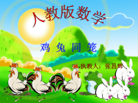 五年级下册数学课件－智慧广场-鸡兔同笼 ｜青岛版（五四学制） (共13张PPT)